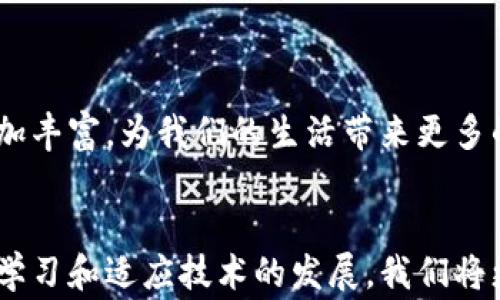 
shaoni手机钱包：如何在日常生活中更高效地管理您的数字资产/shaoni

关键词
手机钱包, 数字资产, 移动支付, 安全性/guanjianci

引言
随着科技的飞速发展，传统的现金支付方式逐渐被数字支付所取代。手机钱包作为现代支付的一种主要形式，不仅使交易更加方便，还帮助用户高效管理数字资产。随着越来越多的人使用手机进行购物、转账和支付，手机钱包的功能变得愈发重要。然而，尽管手机钱包为我们的日常生活带来了便利，但在安全性、管理方式等多方面也伴随着一些风险和挑战。本文将深入探讨手机钱包的各项功能，以及如何在使用手机钱包时采取措施保护您的数字资产。

手机钱包的主要功能
手机钱包是一种基于移动设备（如智能手机、平板电脑等）的应用程序，它可以帮助用户存储、管理和使用各种数字资产。根据不同的钱包类型，手机钱包的功能可分为以下几类：

ul
    listrong支付功能：/strong用户可以通过手机钱包进行无现金支付，包括线上购物、线下消费、转账等。/li
    listrong资金管理：/strong手机钱包可以帮助用户分类管理不同的数字资产，如信用卡、借记卡、购物卡和电子货币等。/li
    listrong优惠活动：/strong许多手机钱包应用会提供优惠券和折扣信息，用户可通过手机钱包获取优惠，提高消费性价比。/li
    listrong记录查询：/strong手机钱包通常会纪录用户的消费记录，便于用户跟踪支出和预算计划。/li
/ul

手机钱包的安全性
虽然手机钱包提供了许多便利，但安全性是用户使用时最为关心的方面之一。手机钱包的安全性主要体现在以下几个方面：

ul
    listrong数据加密：/strong手机钱包应用通常会使用加密技术保护用户的敏感数据，确保交易过程中的信息不被泄露。/li
    listrong身份验证：/strong大多数手机钱包都要求用户进行身份验证，如密码、指纹或面部识别，以防止未授权访问。/li
    listrong实时监控：/strong一些先进的手机钱包具备异常交易监控功能，能够及时发现并提醒用户可疑活动，以保护用户财富。/li
    listrong备份和恢复：/strong手机钱包大多数都会提供备份恢复功能，确保在设备丢失或损坏时，用户的数据能够安全恢复。/li
/ul

常见问题解答

1. 手机钱包在安全吗？
安全性是用户使用手机钱包时最关心的问题之一。目前，手机钱包在安全性方面已经有了相当大的提升。首先，手机钱包会使用高强度的加密技术来保护用户的支付信息和个人数据，这意味着即使黑客获取了数据，他们也难以解读。其次，许多手机钱包要求用户在每次交易前进行身份验证，例如输入密码、指纹或使用面部识别技术。这样的双重身份验证能显著降低未授权访问的风险。

然而，即便如此，用户在使用手机钱包时仍需保持警惕。最重要的一点是，不要随便下载未知来源的应用程序，这可能会带来安全隐患。用户还应该定期更新手机系统及相关应用，以确保获得最新的安全补丁。此外，启用手机的查找功能、设置设备密码等，都会为手机钱包的使用提供额外的安全保障。

2. 如何选择适合自己的手机钱包？
选择适合自己的手机钱包，需要考虑几个关键因素。首先，用户应该明确自己的需求，比如是进行日常支付，还是希望通过钱包管理投资。接下来，用户可以根据各大手机钱包的功能进行对比，包括支付通道的多样性、安全性、用户界面友好程度等。

此外，对比钱包的费用也是一个重要因素。一些手机钱包可能会收取额外费用，比如转账费用或跨境支付手续费；而另一些则可能提供更优惠的费率或甚至免费服务。根据自己的消费习惯与经济情况来选择，能够帮助用户节省费用。

最后，再关注一下用户评价和口碑。虽然运营商会为其手机钱包提供宣传信息，但用户的实际使用体验往往更具参考价值。通过查阅网上的评价，用户可以更直观地了解钱包的优缺点，从而做出更明智的决策。

3. 手机钱包能否替代传统现金支付？
在如今的社会中，手机钱包已经在许多场景下逐渐取代了传统的现金支付方式。特别是在大城市，越来越多的商家已经开始接受手机钱包支付，大多数消费者也对用手机进行支付产生了极大的依赖。使用手机钱包进行支付，不仅便捷，还能够省去找零的麻烦。

然而，尽管使用手机钱包有很多优势，但传统现金支付仍然未曾完全消失。首先，某些小商家、农村地区或特定场所仍可能只接受现金交易，推崇现金支付往往是因为其无需额外的手续费。此外，现金支付的匿名性也是一些用户依然选择使用现金的重要原因，特别是在某些对隐私要求较高的场合。

综上所述，手机钱包在某些环境中完全可以替代现金支付，但在不同背景和需求下，依然需要灵活使用。在未来，随着技术的进一步发展与普及，手机钱包替代现金的趋势将愈发明显。

4. 如何确保手机钱包中的资金安全？
要确保手机钱包中的资金安全，用户可以采取以下几种措施。首先，用户应该选择知名度高、口碑良好的手机钱包应用，避免下载那些没有明显安全保障的小型应用。此外，下载安装该钱包时，需确保从官方网站或受信任的应用商店中进行，以防安装到恶意软件。

其次，设置强密码、启用两步验证等都是保护手机安全的有效手段。定期更改密码并避免在多个平台使用相同的密码，也能够降低被攻击的风险。识别网络钓鱼行为不容小觑，用户应保持警惕，在输入个人信息时确保网站的真实性，避免泄露私人信息。

用户还应关注其微信、支付宝等与手机钱包相关的账号安全，确保隐私设置已经最佳化。同样的重要的是，养成定期审查消费记录的习惯，发现异常交易应及时处理，并向相关平台进行投诉，以确保资产的安全经营。

5. 手机钱包的未来趋势是什么？
手机钱包的未来趋势无疑与现代科技的迅猛发展息息相关。随着5G技术的普及，移动支付的速度与便利性将获得大幅提升，未来的手机钱包可能会更多地集成生物识别、机器学习和人工智能等先进技术。这些技术的应用不仅能够提升支付的安全性，还能通过数据的实时分析，为用户提供更为个性化的消费体验。

此外，区块链技术也可能对手机钱包的发展产生极为深远的影响，不仅可以增强安全性，还能提高交易的透明度与效率。未来，用户的资产在多种形式的数字货币之间转移应变得更加便利。

总之，在数字科技日新月异的背景下，手机钱包无疑将会迎来一个更为广阔的发展空间。用户在享受便利的同时，也应该保持警惕，确保自身的财产安全与个人隐私。随着技术的发展，手机钱包的应用场景有望愈加丰富，为我们的生活带来更多的便利。 

总结
手机钱包作为现代支付的一种主动选择，为用户提供了方便和灵活的支付方式，并让我们的生活变得更加高效。在享受这一便利的同时，用户也应重视安全问题，保持警惕，确保个人信息和资金的安全。通过不断学习和适应技术的发展，我们将更好地利用手机钱包带来的优势，提高生活的质量。