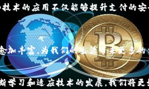 
shaoni手机钱包：如何在日常生活中更高效地管理您的数字资产/shaoni

关键词
手机钱包, 数字资产, 移动支付, 安全性/guanjianci

引言
随着科技的飞速发展，传统的现金支付方式逐渐被数字支付所取代。手机钱包作为现代支付的一种主要形式，不仅使交易更加方便，还帮助用户高效管理数字资产。随着越来越多的人使用手机进行购物、转账和支付，手机钱包的功能变得愈发重要。然而，尽管手机钱包为我们的日常生活带来了便利，但在安全性、管理方式等多方面也伴随着一些风险和挑战。本文将深入探讨手机钱包的各项功能，以及如何在使用手机钱包时采取措施保护您的数字资产。

手机钱包的主要功能
手机钱包是一种基于移动设备（如智能手机、平板电脑等）的应用程序，它可以帮助用户存储、管理和使用各种数字资产。根据不同的钱包类型，手机钱包的功能可分为以下几类：

ul
    listrong支付功能：/strong用户可以通过手机钱包进行无现金支付，包括线上购物、线下消费、转账等。/li
    listrong资金管理：/strong手机钱包可以帮助用户分类管理不同的数字资产，如信用卡、借记卡、购物卡和电子货币等。/li
    listrong优惠活动：/strong许多手机钱包应用会提供优惠券和折扣信息，用户可通过手机钱包获取优惠，提高消费性价比。/li
    listrong记录查询：/strong手机钱包通常会纪录用户的消费记录，便于用户跟踪支出和预算计划。/li
/ul

手机钱包的安全性
虽然手机钱包提供了许多便利，但安全性是用户使用时最为关心的方面之一。手机钱包的安全性主要体现在以下几个方面：

ul
    listrong数据加密：/strong手机钱包应用通常会使用加密技术保护用户的敏感数据，确保交易过程中的信息不被泄露。/li
    listrong身份验证：/strong大多数手机钱包都要求用户进行身份验证，如密码、指纹或面部识别，以防止未授权访问。/li
    listrong实时监控：/strong一些先进的手机钱包具备异常交易监控功能，能够及时发现并提醒用户可疑活动，以保护用户财富。/li
    listrong备份和恢复：/strong手机钱包大多数都会提供备份恢复功能，确保在设备丢失或损坏时，用户的数据能够安全恢复。/li
/ul

常见问题解答

1. 手机钱包在安全吗？
安全性是用户使用手机钱包时最关心的问题之一。目前，手机钱包在安全性方面已经有了相当大的提升。首先，手机钱包会使用高强度的加密技术来保护用户的支付信息和个人数据，这意味着即使黑客获取了数据，他们也难以解读。其次，许多手机钱包要求用户在每次交易前进行身份验证，例如输入密码、指纹或使用面部识别技术。这样的双重身份验证能显著降低未授权访问的风险。

然而，即便如此，用户在使用手机钱包时仍需保持警惕。最重要的一点是，不要随便下载未知来源的应用程序，这可能会带来安全隐患。用户还应该定期更新手机系统及相关应用，以确保获得最新的安全补丁。此外，启用手机的查找功能、设置设备密码等，都会为手机钱包的使用提供额外的安全保障。

2. 如何选择适合自己的手机钱包？
选择适合自己的手机钱包，需要考虑几个关键因素。首先，用户应该明确自己的需求，比如是进行日常支付，还是希望通过钱包管理投资。接下来，用户可以根据各大手机钱包的功能进行对比，包括支付通道的多样性、安全性、用户界面友好程度等。

此外，对比钱包的费用也是一个重要因素。一些手机钱包可能会收取额外费用，比如转账费用或跨境支付手续费；而另一些则可能提供更优惠的费率或甚至免费服务。根据自己的消费习惯与经济情况来选择，能够帮助用户节省费用。

最后，再关注一下用户评价和口碑。虽然运营商会为其手机钱包提供宣传信息，但用户的实际使用体验往往更具参考价值。通过查阅网上的评价，用户可以更直观地了解钱包的优缺点，从而做出更明智的决策。

3. 手机钱包能否替代传统现金支付？
在如今的社会中，手机钱包已经在许多场景下逐渐取代了传统的现金支付方式。特别是在大城市，越来越多的商家已经开始接受手机钱包支付，大多数消费者也对用手机进行支付产生了极大的依赖。使用手机钱包进行支付，不仅便捷，还能够省去找零的麻烦。

然而，尽管使用手机钱包有很多优势，但传统现金支付仍然未曾完全消失。首先，某些小商家、农村地区或特定场所仍可能只接受现金交易，推崇现金支付往往是因为其无需额外的手续费。此外，现金支付的匿名性也是一些用户依然选择使用现金的重要原因，特别是在某些对隐私要求较高的场合。

综上所述，手机钱包在某些环境中完全可以替代现金支付，但在不同背景和需求下，依然需要灵活使用。在未来，随着技术的进一步发展与普及，手机钱包替代现金的趋势将愈发明显。

4. 如何确保手机钱包中的资金安全？
要确保手机钱包中的资金安全，用户可以采取以下几种措施。首先，用户应该选择知名度高、口碑良好的手机钱包应用，避免下载那些没有明显安全保障的小型应用。此外，下载安装该钱包时，需确保从官方网站或受信任的应用商店中进行，以防安装到恶意软件。

其次，设置强密码、启用两步验证等都是保护手机安全的有效手段。定期更改密码并避免在多个平台使用相同的密码，也能够降低被攻击的风险。识别网络钓鱼行为不容小觑，用户应保持警惕，在输入个人信息时确保网站的真实性，避免泄露私人信息。

用户还应关注其微信、支付宝等与手机钱包相关的账号安全，确保隐私设置已经最佳化。同样的重要的是，养成定期审查消费记录的习惯，发现异常交易应及时处理，并向相关平台进行投诉，以确保资产的安全经营。

5. 手机钱包的未来趋势是什么？
手机钱包的未来趋势无疑与现代科技的迅猛发展息息相关。随着5G技术的普及，移动支付的速度与便利性将获得大幅提升，未来的手机钱包可能会更多地集成生物识别、机器学习和人工智能等先进技术。这些技术的应用不仅能够提升支付的安全性，还能通过数据的实时分析，为用户提供更为个性化的消费体验。

此外，区块链技术也可能对手机钱包的发展产生极为深远的影响，不仅可以增强安全性，还能提高交易的透明度与效率。未来，用户的资产在多种形式的数字货币之间转移应变得更加便利。

总之，在数字科技日新月异的背景下，手机钱包无疑将会迎来一个更为广阔的发展空间。用户在享受便利的同时，也应该保持警惕，确保自身的财产安全与个人隐私。随着技术的发展，手机钱包的应用场景有望愈加丰富，为我们的生活带来更多的便利。 

总结
手机钱包作为现代支付的一种主动选择，为用户提供了方便和灵活的支付方式，并让我们的生活变得更加高效。在享受这一便利的同时，用户也应重视安全问题，保持警惕，确保个人信息和资金的安全。通过不断学习和适应技术的发展，我们将更好地利用手机钱包带来的优势，提高生活的质量。