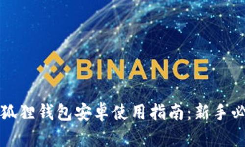 小狐狸钱包安卓使用指南：新手必看