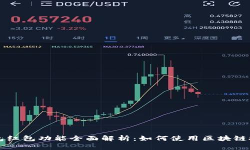 区块链钱包红包功能全面解析：如何使用区块链技术发红包