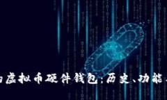 最早的虚拟币硬件钱包：