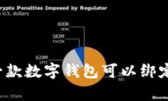 tpWallet一款数字钱包可以绑