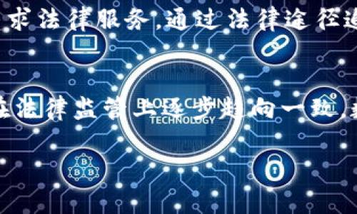   数字货币交易是否合法？深入探讨其犯罪构成与法律风险 / 

 guanjianci 数字货币, 交易, 违法, 犯罪 /guanjianci 

随着科技的不断进步，数字货币已经成为现代金融体系中不可或缺的一部分。比特币、以太坊等数字货币的快速崛起吸引了全球投资者的关注，也带来了许多法律和政策方面的挑战。特别是在中国，关于数字货币的监管政策相对严格，很多人对数字货币交易的合法性产生了疑问。本文将详细探讨数字货币交易的法律风险、可能的犯罪构成以及如何防范潜在的法律问题。

数字货币的定义与现状
数字货币，也称虚拟货币，是一种基于区块链技术进行交易的数字化资产。它与传统货币的主要区别在于去中心化，即不依赖任何中央银行或政府机构进行监管。数字货币用户可以通过网络进行自由交易，同时也可能面临立法滞后、市场风险加大等问题。不同国家对数字货币的态度不一，部分国家将其认定为合法资产，另一些国家则对其交易进行了限制甚至禁止。

我国对数字货币交易的法律规定
在中国，自2017年起，国家金融监管部门陆续发布了一系列政策来规范数字货币交易。例如，禁止ICO（首次代币发行），并关闭了多家数字货币交易所。此后，国家对虚拟货币的交易行为采取了比较严格的监管措施，使得数字货币交易的法律环境较为复杂。
根据《刑法》的相关条款，涉及非法集资、诈骗等行为的数字货币交易可能会触犯刑法。这就要求投资者在交易过程中要充分了解相关法律风险，避免因疏忽而触犯法律。此外，数字货币交易也会涉及税收问题，相关的交易行为需依法申报，如未申报则可能引发税务风险。

数字货币交易的违法构成
从法律角度看，数字货币交易违法的构成通常包括以下几个要件：
ol
    listrong主体要件：/strong违法交易的主体必须是具有刑事责任能力的自然人或法人。/li
    listrong行为要件：/strong违法的行为包括但不限于非法集资、诈骗、洗钱等。/li
    listrong结果要件：/strong该行为应当导致一定的社会危害结果，如他人财产的损失。/li
    listrong主观要件：/strong行为人需具有故意或过失，能够预见其行为可能造成的后果。/li
/ol
在数字货币交易中，投资者应当关注自己的交易行为是否符合这些法律构成，以确保自身交易的合法性。同时，交易所平台的合规性也是重要考量因素，投资者推荐选择合法注册、受监管的交易平台进行交易。

防范数字货币交易的法律风险
为了规避潜在的法律风险，投资者可以采取以下几种措施：
ol
    listrong了解法律政策：/strong及时关注国家和地方政府对数字货币的最新政策，了解相关法律法规，从而指导自己的投资行为。/li
    listrong选择合规平台：/strong在进行数字货币交易时，选用具有合法资质的交易所，验证其合规性和信誉度，以确保交易的安全性。/li
    listrong保持信息透明：/strong在进行交易的同时，保持信息的透明，避免参与隐蔽的交易活动以及可能的投机行为。/li
    listrong记录交易信息：/strong认真记录每一次交易的细节，必要时作为自我保护的证据。/li
    listrong咨询专业人士：/strong如有疑问，可咨询法律专业人士，从而获得专业的法律意见，明确风险。/li
/ol

可能的相关问题
1. 数字货币交易是否完全违法？
数字货币交易在许多国家是合法的，而在中国，虽然对于数字货币的监管相对严格，但并不意味着所有的数字货币交易行为都是违法的。根据中国的法律法规，个人在境外的数字货币交易在法律上并不明确禁止，但是在国内进行的数字货币交易则需符合相关法律规定。此外，投资者应当避免参与任何形式的非法集资、ICO等风险活动。

2. 如何判断某个数字货币交易平台是否合法？
判断一个数字货币交易平台是否合法，投资者可以从以下几个方面进行考量：首先，查看该平台是否有工商注册信息以及相关的营业执照。其次，关注该平台是否受到金融监管机构的监管。第三，调查有没有恶劣的客户评价或负面新闻。此外，还可以与周边的数字货币社区沟通，获取其他用户的经验和建议。

3. 数字货币交易与税务的关系如何？
在许多国家，数字货币交易的盈利部分被视为应纳税所得，投资者在获利后需要依法申报缴税。然而，数字货币的税务政策因国家不同而存在差异，有些国家已经制定了专门的数字货币税务指南，而另一些国家可能尚在制定中。在中国，虽然没有明确的数字货币税务政策，但投资者在获利后仍需遵从相关的税务规章和法律。

4. 涉嫌诈骗的数字货币项目如何处理？
如果投资者发现自己参与的数字货币项目涉嫌诈骗，应立刻停止进一步投资，并及时收集相关证据。接下来，可以选择报警，将案件提交给当地的警察机构处理。此外，投资者还能够寻求法律服务，通过法律途径追讨已损失的资金。在参与任何数字货币项目时，投资者都应保持警惕，避免盲目追求高收益而陷入虚假项目。

5. 数字货币交易的未来发展趋势是什么？
未来数字货币交易的发展趋势可能会受到技术进步、法律法规完善以及市场需求变化的影响。随着区块链技术的不断创新，数字货币的安全性和透明度可能会得到提升。同时，各国在法律监管上逐步趋向一致，数字货币市场的规范化也在加速进行。此外，随着越来越多的传统金融机构对数字货币的接受，未来有可能形成与传统金融市场的互动，有助于进一步推动数字货币的合法化和普及。

综上所述，数字货币交易的法律环境复杂多变，普通用户在参与时需了解相关法律与政策，规避潜在的法律风险，保障自身的合法权益。