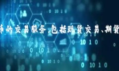 OK交易所是“OKEx”的简称