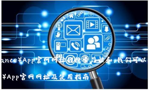 对于币安（Binance）App官网网址的搜索习惯和，我们可以提供以下内容：

币安（Binance）App官网网址及使用指南