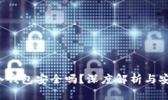 Web3冷钱包安全吗？深度解