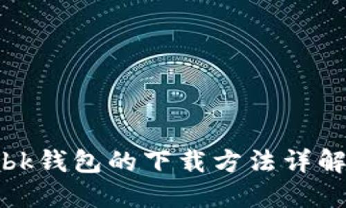 bk钱包的下载方法详解