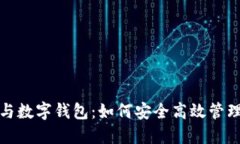 数字货币与数字钱包：如
