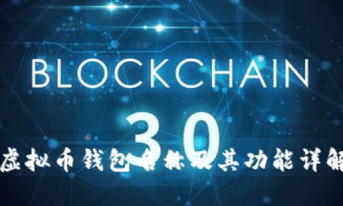 虚拟币钱包名称及其功能详解