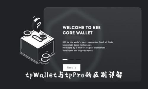 tpWallet与tpPro的区别详解
