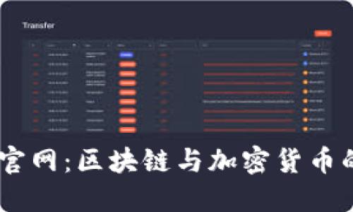 CoinBank官网：区块链与加密货币的理想选择