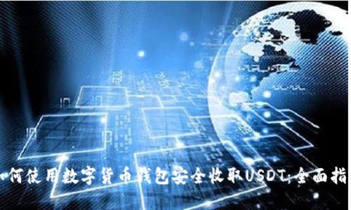 如何使用数字货币钱包安全收取USDT：全面指南