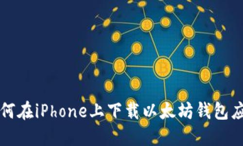 如何在iPhone上下载以太坊钱包应用