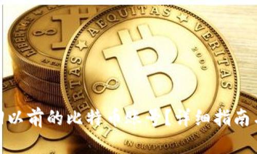 : 怎么找回以前的比特币账号？详细指南与实用技巧