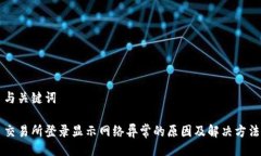 与关键词交易所登录显示