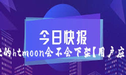 题目: tpWallet的htmoon会不会下架？用户应该关注哪些方面