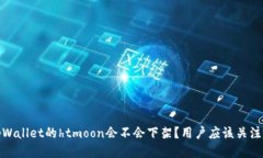 题目: tpWallet的htmoon会不会
