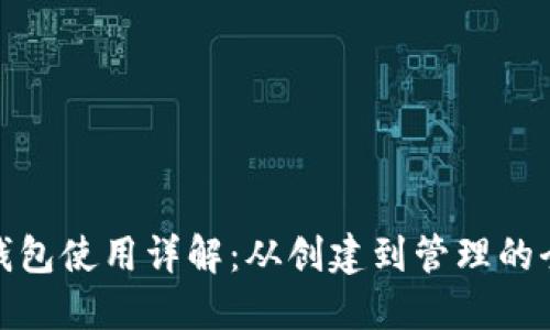 : 加密钱包使用详解：从创建到管理的全面教程