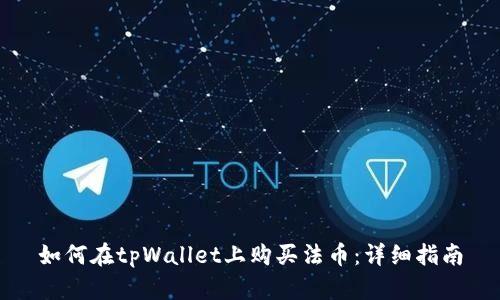 如何在tpWallet上购买法币：详细指南