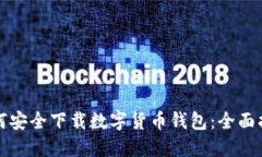如何安全下载数字货币钱