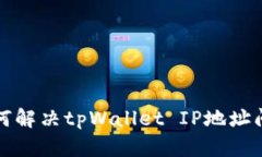 如何解决tpWallet IP地址问题