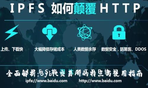 全面解析：Bybit交易所的特点与使用指南