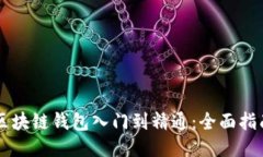 区块链钱包入门到精通：