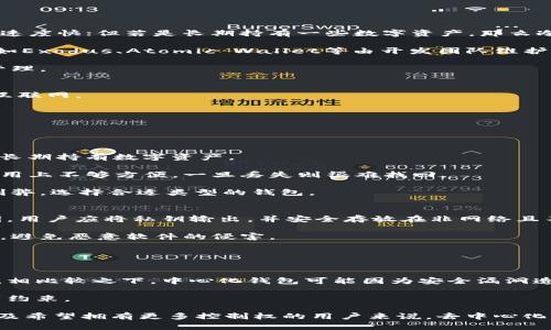 baioti区块链交易一定要钱包吗？深入解析钱包的重要性/baioti
区块链, 钱包, 交易, 数字货币/guanjianci

区块链技术的快速发展使得数字货币的交易日益普及。然而，在进行这些交易时，钱包的角色不容忽视。本文将详细探讨“区块链交易一定要钱包吗？”这一问题，为普通用户提供清晰、易懂的解释，并揭示钱包在区块链交易中的重要性。

什么是区块链钱包？
在讨论是否需要钱包之前，首先要理解区块链钱包的基本概念。区块链钱包是一个用于存储和管理用户数字资产的工具，它不仅可以持有资产，还可以执行交易。钱包本质上是管理区块链地址（也可以认为是账户）的程序，这些地址用来接收和发送数字货币。

区块链钱包有多种类型，主要分为热钱包和冷钱包两大类。热钱包指的是在线钱包，因为它们常常与互联网相连，适合频繁交易；而冷钱包则是离线存储的解决方案，适合长时间持有资产。不同类型的钱包在安全性、方便性和易用性上各有利弊，用户可以根据自己的需求选择合适的钱包类型。

区块链交易是否必须要用钱包？
从严格意义上讲，区块链交易是依赖于钱包来完成的。无论是发送还是接收数字货币，都需要用到钱包生成的地址。在这方面，钱包的功能如同银行的账户，毫无疑问是交易的基础。

如果没有钱包，用户将无法生成接收地址，也就无法进行有效的交易。此外，区块链技术依赖于数字签名来验证交易行为，而这一过程也需要私钥的参与，这是钱包的重要组成部分。因此，可以说，对于普通用户来说，使用区块链钱包是进行交易的“硬性”条件。

钱包为何如此重要？
钱包的重要性可以从多个角度来分析：
首先，钱包提供了安全性。数字资产的所有权和交易都是由私钥进行管理的，私钥是高度敏感的信息，只有钱包才能安全存储。用户如果不保护好自己的私钥，可能会面临资产被盗的风险。

其次，钱包的便利性不容小觑。不同类型的钱包相应的操作方式有所不同，但大多数现代钱包都具备用户友好的界面，使得普通用户能够轻松进行交易。况且，许多钱包应用程序还提供实时汇率、交易历史及分析工具，帮助用户更合理地管理自己的投资。

最后，钱包支持多种数字货币的管理功能。许多钱包如今都可以支持多种不同的区块链资产，用户无须安装多个钱包程序，只需选择一个功能丰富的钱包即可满足多个货币的需求。这种集中化的管理使得用户拥有更加高效的交易体验。

使用区块链钱包需要注意哪些问题？
虽然钱包在区块链交易中起着至关重要的作用，但用户在使用时仍需谨慎。以下是一些需要特别注意的问题：

第一，用户在选择钱包时必须考虑安全性和声誉。目前市场上各种各样的钱包不胜枚举，但并非所有钱包都能提供高水平的安全性。用户应对钱包的开发公司背景、用户评价及历史安全事件进行充分调研，确保所选钱包的安全可信。

第二，私钥的管理极其重要。私钥如果被他人获取，用户的数字资产就有可能在瞬间被盗。用户在使用钱包时，切勿轻易将私钥分享给他人，也不要将其保存在不安全的地方。优秀的钱包产品会提供私钥备份和恢复功能，让用户在丢失设备时还能找回自己信任的资产。

第三，保持更新也是重要的一环。钱包开发者会定期发布安全更新和新功能，使用过时的钱包可能造成潜在的安全隐患。因此，用户应定期检查并更新其钱包软件，以提高其使用体验和安全性。

数字货币的未来和钱包的趋势
展望未来，随着区块链技术的发展，钱包的功能和重要性只会越来越突出。许多钱包开始集成更为先进的功能，例如去中心化交易所（DEX）功能、DeFi产品的管理工具等，这些都能为用户带来更大的便利。

同时，随着法规的逐步完善和用户对数字资产理解的加深，用户将愈发重视数字资产的安全及管理，钱包将在这其中发挥不可或缺的作用。未来，钱包有望成为连接用户与区块链世界的桥梁，使得每一个人都能便捷、安全地交易数字资产。

总结
区块链交易一定要钱包，这一论断可以说是毋庸置疑的。钱包不仅是用户进行数字资产交易的必备工具，更是在安全、便捷和管理多种资产上的核心设施。虽然用户在使用钱包时需要注意安全性和功能性，但通过对比并选择合适的钱包，用户能够更加安心地迈入区块链的世界。在数字货币日益成为金融市场重要组成部分的今天，了解和利用好区块链钱包愈发显得重要。

可能相关的问题

h41. 如何选择适合自己的区块链钱包？/h4
选择合适的区块链钱包是许多用户面临的首要问题。首先，用户需明确使用钱包的目的，是频繁交易还是长期持有。如果是频繁交易，可以选择热钱包，它使用方便、速度快；但若是长期持有一些数字资产，那么冷钱包更为合适，它提供的安全性更高。

其次，用户应考虑钱包的安全性，选择知名度高、用户评价良好的钱包。例如，硬件钱包如Ledger、Trezor等因其较高的安全性而受到用户的青睐。而软件钱包中，例如Exodus、Atomic Wallet等由开发团队维护，安全性也相对较高。

最后，钱包的用户体验也很重要。用户应选择界面友好、便捷操作的钱包，能快速上手，提高交易效率。此外，可以选择支持多种数字货币的钱包，以方便未来的资产管理。

h42. 如何保障自己的私钥安全？/h4
私钥是区块链资产的唯一凭证，保障私钥安全至关重要。首先，用户应确保私钥不与他人分享，也不要通过网络进行发送。签名操作应在线下完成，尽量避免其接触互联网。

其次，用户可以选择将私钥存储在纸质或硬件设备上，相较于云端存储，它的安全性更高。同时，纸质的私钥备份应保存多份，并置于安全的地方，例如保险箱。

此外，许多现代钱包提供助记词备份功能，用户应在安全环境下备份好助记词，并妥善保管，防止泄露或丢失。总之，私钥如同你数字资产的银行密码，务必保管好。

h43. 钱包的类型有哪些？各自的优缺点是什么？/h4
区块链钱包主要分为热钱包和冷钱包。热钱包是指在线钱包，方便快捷，适合频繁交易，很多移动端应用都是热钱包；而冷钱包则主要指硬件设备，安全水平高，适合长期持有数字资产。

热钱包的优点在于操作便捷，能够即时进行交易，但其风险相对较高，遭受网络攻击的可能性更大。而冷钱包的优势则在于安全性，长时间离线，黑客难以获取，但使用上不够方便，一旦丢失则很难找回。

此外，一些用户可能会使用纸质钱包，将私钥写在纸上，优点是完全离线，极难被黑客攻击，但缺点是易丢失、损坏。因此，用户在选择钱包时需根据自身的需求权衡利弊，选择合适类型的钱包。

h44. 如何备份我的区块链钱包？/h4
备份区块链钱包是保证用户资产安全的重要步骤。首先，许多钱包会提供助记词功能，用户应在安全的环境下记录下这个助记词。此外，有些钱包允许用户导出私钥，用户应将私钥输出，并安全存放在非网络且不易被盗取的地点。

其次，用户可以利用云备份功能，但需确保云平台的安全性，以防数据泄露。也可以定期将钱包数据保存到外部硬盘或USB设备，但请确保这些设备不与互联网相连，避免恶意软件的侵害。

最后，用户在备份时应定期检查备份的完整性，确保在需要时能轻松找回。不建议将私钥、助记词等信息存储在邮箱或任何不安全的位置。

h45. 为什么选择去中心化钱包而不是中心化钱包？/h4
去中心化钱包是指用户的私钥和资产由用户自己控制，而不依赖于任何中心化机构。这种钱包提供更高的安全性，用户的资产不易因平台倒闭、被黑客攻击而丢失。相比较之下，中心化钱包可能因为安全漏洞造成用户资产的损失。

其次，去中心化钱包相关功能更丰富，用户可以自由选择不同的区块链资产进行管理，不受平台的限制。而中心化钱包往往只支持特定的数字资产，用户的选择受到约束。

虽然去中心化钱包的使用不如中心化钱包来得方便，用户需要自己学习如何管理和备份私钥，但在安全性和资产完整性上优于中心化钱包。因此，对于重视安全以及希望拥有更多控制权的用户来说，去中心化钱包是更好的选择。