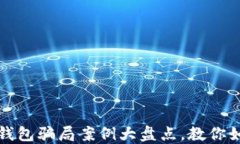 加密货币理财钱包骗局案