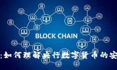 数字货币钱包：如何理解