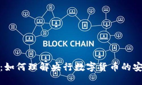 数字货币钱包：如何理解央行数字货币的安全性与便利性