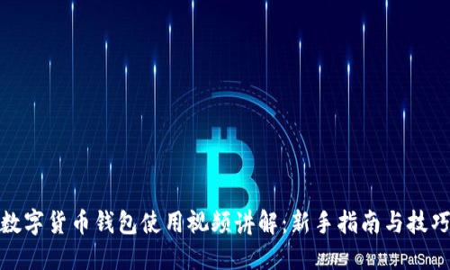 数字货币钱包使用视频讲解：新手指南与技巧