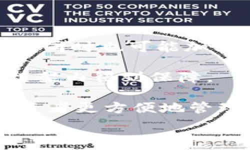  
  区块链数字资产APP钱包：安全、高效的管理您的加密货币！ / 

关键词： 
 guanjianci 区块链, 数字资产, APP钱包, 加密货币 /guanjianci 

---

区块链数字资产APP钱包的概述
在近年来的数字经济浪潮中，区块链和加密货币的兴起使得人们越来越关注如何安全、便捷地管理和存储自己的数字资产。区块链数字资产APP钱包应运而生，成为了用户使用加密货币的首选工具。通过这些APP，用户不仅可以存储、发送和接收加密货币，还能够对资产进行管理和投资。

一个好的区块链数字资产APP钱包，不仅需要具备基本的存储功能，安全性也是重中之重。用户每天都在不断生成、传输和交换价值，因此对钱包的安全性和使用便捷性的要求非常高。接下来，我们将深入探讨区块链数字资产APP钱包的功能、种类、安全性以及未来的发展趋势。

区块链数字资产APP钱包的功能
区块链数字资产APP钱包具备多种功能，满足用户的不同需求。以下是其中一些主要功能：

ul
    listrong多币种支持：/strong大多数数字资产APP钱包都支持多种不同的加密货币，用户可以通过单一账户管理多种资产，便于投资和交易。/li
    listrong转账功能：/strong用户可以方便快捷地进行加密货币的转帐，通常只需要对方的钱包地址即可实现即时到账。/li
    listrong资产管理：/strong钱包不仅能显示账户余额，还会提供详细的交易记录，帮助用户轻松管理资产。/li
    listrong安全性保障：/strong通过多种安全机制，例如二次验证、冷钱包存储等，确保用户资产的安全不受威胁。/li
    listrong交易所链接：/strong许多APP钱包还提供了与交易所的链接，方便用户进行资产的兑换和交易。/li
/ul

区块链数字资产APP钱包的种类
根据存储方式的不同，数字资产钱包可以大致分为热钱包和冷钱包：

ul
    listrong热钱包：/strong热钱包是指连接互联网的数字钱包。用户可以通过手机应用或网页进行访问，非常方便。但由于其始终连接网络，因此安全性相对较低，容易受到黑客攻击。/li
    listrong冷钱包：/strong冷钱包是完全离线存储数字资产的钱包。常见的形式有硬件钱包和纸钱包，安全性更高。适合长期持有资产的用户。/li
/ul

区块链数字资产APP钱包的安全性
安全性是选择区块链数字资产APP钱包时最需要考虑的因素之一。以下是一些提升钱包安全性的措施：

ul
    listrong私钥管理：/strong用户需要妥善保存自己的私钥，任何人持有私钥都可以控制钱包内的资产。选择能提供私钥备份和加密服务的钱包至关重要。/li
    listrong双重身份认证：/strong许多优质的钱包会提供双重身份认证选项，即使黑客得知用户名和密码，也难以进入账户。/li
    listrong冷存储选项：/strong大部分高级钱包会将部分资产存储在离线模式下，这样可以有效防止黑客入侵。/li
    listrong定期更新：/strong钱包提供者应该定期更新软件，以防止潜在的安全漏洞被利用。/li
/ul

区块链数字资产APP钱包的未来发展趋势
随着区块链和加密货币的不断发展，数字资产APP钱包也在不断进化。以下是一些可能的发展趋势：

ul
    listrong用户体验提升：/strong未来的钱包会更加注重用户友好的界面设计，使新手用户也能轻松上手。/li
    listrongAI与区块链结合：/strong通过人工智能分析市场趋势，钱包可能会提供更多的投资建议和风险评估。/li
    listrong合规性增强：/strong随着监管的加强，各大钱包可能会更多的合规方案，以符合不同国家的法律要求。/li
    listrong多功能化：/strong未来的钱包不再单纯是存储工具，可能融入更多的金融服务，例如资产管理、贷款服务等。/li
/ul

与区块链数字资产APP钱包相关的问题

问题一：如何选择适合自己的区块链数字资产APP钱包？
选择适合的区块链数字资产APP钱包时，需要考虑多个因素。

首先，要评估自己的使用需求，是针对日常交易频繁使用，还是长期持有资产。如果是频繁交易，热钱包可能更适合，因为它们通常更快更方便。如果是长期持有，可以考虑冷钱包，虽然使用便捷性差，但安全性更高。

其次，要考虑支持的币种。不同钱包支持的加密货币种类可能不同，如果你投资的币种较多，则需要选择支持多种币种的钱包。

再者，安全性是不可忽视的因素。了解钱包提供商在安全防护方面所做的努力，例如双重身份认证、私钥管理、冷存储等，选择那些声誉好的钱包服务商。

最后，查看用户评价和反馈也是非常重要的，通过其他用户的体验，可以更全面地了解钱包的优缺点。

问题二：如何确保数字资产APP钱包的安全性？
确保数字资产APP钱包安全性是每位用户的责任。

首先，用户应选择知名的、声誉良好的钱包提供者，这样可以减少潜在的安全风险。其次，启用双重身份认证。这种方式要求用户在登录时提供额外的信息，增加了一道防线。

第三，永远不要将自己的私钥或助记词分享给任何人，并使用高级的加密技术来保护它们。此外，可以考虑定期更换密码并监控自己的账户交易记录，发现异常行为可第一时间采取措施。

最后，重要资产应考虑备份到冷钱包或其他非互联网连接的设备，进行离线存储。

问题三：数字资产APP钱包的费用有哪些？
许多数字资产APP钱包在使用时可能会产生不同的费用，这些费用可能包括：

首先，交易费。每当用户进行一笔交易时，可能会需要支付交易费，这个费用通常是根据区块链网络的拥堵程度而有所变化。如果网络拥堵，费用将会上升；反之亦然。

其次，有些钱包提供商可能会收取提现或转账的手续费，通常是在用户将资产转出到其他钱包或交易所时收取。这个费用各钱包提供商不同，用户在选择时应加以留意。

最后，某些钱包可能会提供高级服务，用户需要为此支付订阅费或使用费，例如专业的市场分析工具。

问题四：如何应对区块链数字资产APP钱包的丢失或被盗？
区块链数字资产APP钱包的丢失或被盗可能导致严重经济损失，因此用户需要提前做好准备。

首先，用户应定期备份自己的钱包，尤其是在首次创建账户时，务必记录下助记词和私钥，并安全保存。这些信息是恢复钱包的关键。

如果钱包被盗，用户应立即改变账户密码，并联系钱包提供商报告情况。某些钱包可能会有安全机制可以帮助锁定账户并保护资产。

此外，用户应时刻保持警惕，避免在不安全的网站上输入钱包信息，定期检查账户的交易记录，及时发现可疑活动。

问题五：数字资产APP钱包的未来趋势如何影响用户投资选择？
数字资产APP钱包的发展趋势将对用户的投资选择产生深远影响。

首先，随着技术的进步，未来的钱包将越来越智能，集成了AI技术，能够提供个性化的投资建议。这将帮助用户做出更为明智的投资决策，同时也可能加强用户与钱包之间的互动。

其次，合规性日益增强将迫使钱包提供商在合规方面进行更多考量，用户在选择钱包时更需关注合规因素，以确保自己的资产在法律框架内得到保障。

最后，钱包的多功能化使得用户面临更广泛的选择。不再局限于单一的资产存储，未来钱包可能会成为全面的金融服务平台。这将使投资者更方便地管理资产，提升投资效率。

总之，随着区块链数字资产APP钱包的不断发展，用户的投资选择将愈加灵活和多样化，然而同时也需要更加谨慎和全面的考量。