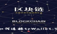 KSwap如何连接tpWallet：完整