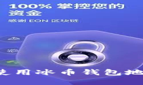 如何获取和使用冰币钱包地址？详细指南