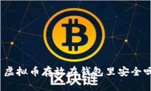 : 虚拟币存放在钱包里安全吗？
