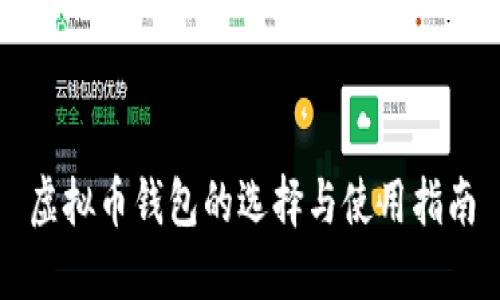 虚拟币钱包的选择与使用指南