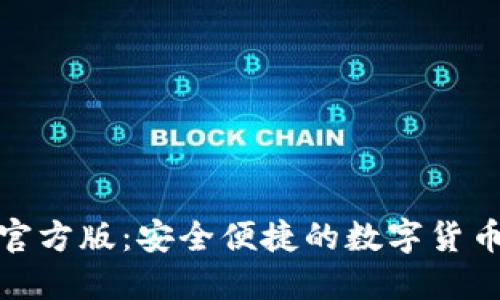 数字钱包官方版：安全便捷的数字货币管理工具