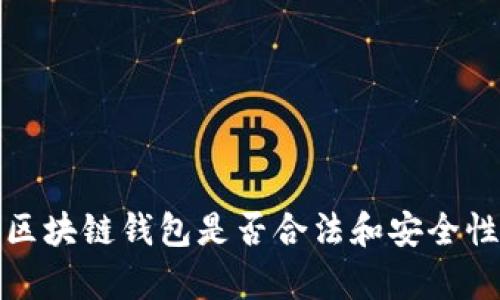 使用区块链钱包是否合法和安全性分析