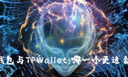 BK钱包与TPWallet：哪一个更适合您？