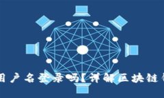 区块链钱包有用户名登录