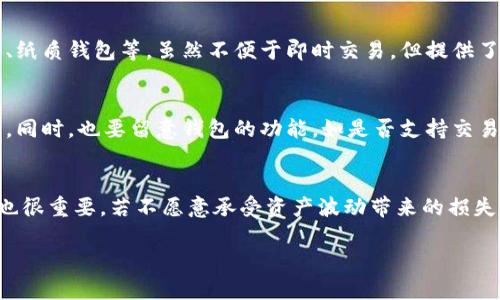 和关键词

  数字资产钱包怎么赚钱？详解盈利模式与投资策略 / 

 guanjianci 数字资产钱包, 赚钱, 盈利模式, 投资策略 /guanjianci 

数字资产钱包是什么？
数字资产钱包是用于存储、管理和交易各种数字资产（如比特币、以太坊等加密货币）的软件或硬件工具。随着区块链技术的发展，数字资产钱包已成为数字经济中不可或缺的一部分。用户通过数字资产钱包可以查看自己的资产余额、进行资产转账、接收支付以及参与各种区块链项目。不同的数字资产钱包有不同的功能，主要分为热钱包和冷钱包。热钱包是联网的，方便用户随时访问；冷钱包则是离线存储，更加安全。

数字资产钱包的盈利模式
数字资产钱包通过多种方式为用户提供盈利机会，以下是几种主要的盈利模式：
1. 交易手续费: 大多数数字资产钱包在用户进行交易时会收取一定的手续费。这笔费用通常由交易金额的一定比例构成。在加密货币的市场中，交易活跃度高，钱包提供方可以通过收取手续费获得稳定的收入。
2. 利息收入: 一些数字资产钱包允许用户将其资产存入特定的利息账户，用户则可以在一定时间内获得利息。这种方式类似于传统银行的定期存款，用户将资产存入钱包的同时可以获得额外的收益。
3. 借贷服务: 目前一些数字资产钱包提供借贷服务，用户可以将自己的加密货币作为抵押，借用法币或其他加密资产。这种方式不仅能有效利用资产，还能为用户带来额外的收益。
4. Token 持有收益: 一些数字资产钱包具有分红特色，用户在持有某种 Token 的情况下，可以享受到收益分配。这种方式能够吸引用户长期持有数字资产，从而增长钱包的用户基础。
5. DeFi 相关服务: 去中心化金融（DeFi）是近年来数字资产领域的热门趋势，一些数字资产钱包通过提供流动性挖矿、合成资产等服务为用户提供更多盈利机会。

如何选择数字资产钱包
选择合适的数字资产钱包至关重要，用户应该考虑以下几个方面：
1. 安全性: 钱包的安全性是最重要的考量因素，用户需查看钱包的安全措施，如私钥管理、双重验证等功能。
2. 用户体验: 钱包的使用体验决定了用户操作的便利程度，用户应选择界面友好、易于上手的数字资产钱包。
3. 支持的资产种类: 用户需查看所选钱包支持的数字资产种类，确保能满足自身的需求。
4. 社区与技术支持: 一个活跃的社区和高效的技术支持团队是保障钱包正常使用的重要保障。
5. 交易手续费: 不同的钱包可能会有不同的交易手续费，用户在选择时需考虑相关费用。

数字资产钱包为何能赚钱？
数字资产钱包之所以能够为用户提供盈利机会，与数字资产本身的特性密切相关。以下是一些原因：
1. 市场波动性: 加密货币市场波动性极大，用户可以凭借市场变化进行短期交易，获取差价利润。钱包提供的交易服务使得用户能够实时把握投资机会。
2. 资本效率: 通过借贷服务，用户能够将闲置的资产进行高效的资金利用，既能提高资本使用效率，也能为用户带来额外收益。
3. DeFi 的兴起: 随着 DeFi 的发展，越来越多的用户开始重视用数字资产进行投资理财，钱包提供的各类 DeFi 服务使得用户获得收益的途径更加多样化。
4. 资产增值: 用户持有的数字资产本身具有增值的潜力，随着市场的发展，一些优质资产会持续升值。此外，参与某些 Token 的持有还能获得分红，有机会上升用户的整体资产。

常见问题解答

1. 如何安全地使用数字资产钱包？
使用数字资产钱包安全是一个至关重要的话题。首先，用户应选择信誉良好的钱包供应商和服务提供者，确保他们的团队背景及安全记录。其次，用户应妥善管理自己的私钥或助记词，永远不将其透露给他人。此外，使用两步验证(2FA)可以为账户增加额外的安全层级。用户还应定期更新软件，修补已知漏洞，以及在使用公共Wi-Fi时尽量避免进行敏感操作。

2. 数字资产钱包的资产是否会保险？
关于数字资产钱包中资产的保险问题并没有统一的答案。大多数传统银行提供保险以保护存款，但在加密货币领域，保险的覆盖范围和类型各不相同。有些钱包服务商提供保险包, 但要清楚了解这个保险具体保障的内容及免责条款。另外，用户应主动采取防范措施，比如选择冷存储等方法，帮助降低资产丢失或被盗的风险。

3. 什么是热钱包和冷钱包？哪种更安全？
热钱包和冷钱包是数字资产钱包的两种主要类型。热钱包是始终连接互联网的，比如手机应用、网页钱包等，使用起来非常便利，但也较易受到黑客攻击。冷钱包则是离线的，比如硬件钱包、纸质钱包等，虽然不便于即时交易，但提供了更高的安全性。用户可根据自身需求选择相应的钱包类型，一般推荐将大部分资金存放在冷钱包中，留少量资金在热钱包内进行日常交易。

4. 如何选择最适合自己的数字资产钱包？
选择数字资产钱包时，用户需考虑自身投资需求和使用习惯。首先，选择支持多种资产的钱包，方便用户进行多样化投资。其次，用户应关注钱包的手续费结构，选择透明且合理的收费体系。同时，也要留意钱包的功能，如是否支持交易、转账、抵押借贷等服务。最后，也不容忽视钱包的社区活跃度和技术支持，因为这些因素直接影响到后续的使用体验和问题解决能力。

5. 数字资产钱包是否适合所有人投资？
虽然数字资产钱包能为用户提供许多投资机会，但并非所有人都适合进行此类投资。首先，用户需具备必要的金融知识，以便能够理解市场的运作和投资风险。其次，用户的风险承受能力也很重要，若不愿意承受资产波动带来的损失，建议谨慎投资。此外，加密资产市场波动大，用户需保持理智，不可盲目跟风，始终坚持基本的投资原则。

总结来说，数字资产钱包通过多种盈利方式，为用户提供了丰富的投资机会。用户在选择钱包时需谨慎，同时还需时刻关注市场动态，做好安全防范。