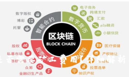 tpWallet提现是否需要矿工费用？详细解析与常见问题解答