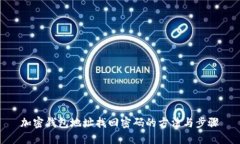 加密钱包地址找回密码的