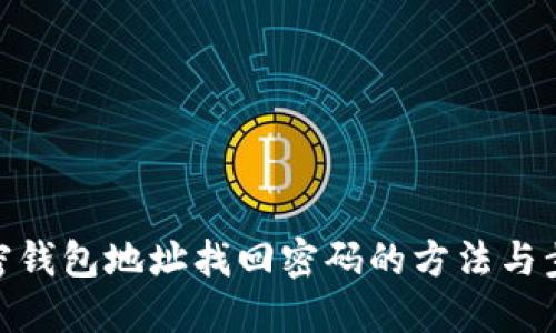 加密钱包地址找回密码的方法与步骤