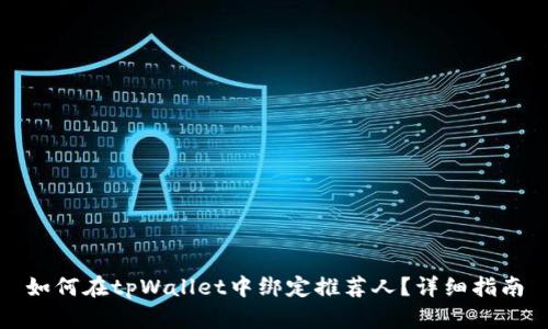 如何在tpWallet中绑定推荐人？详细指南