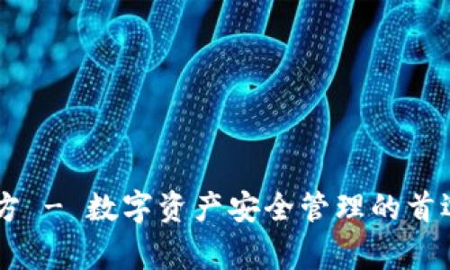 Ledger官方 - 数字资产安全管理的首选解决方案