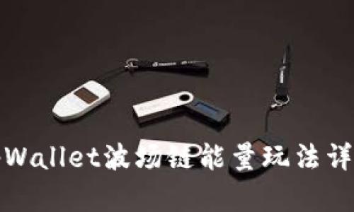 tpWallet波场链能量玩法详解