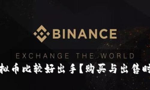 哪种虚拟币比较好出手？购买与出售时机分析