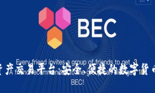 BHE数字资产交易平台：安全、便捷的数字货币交易选择